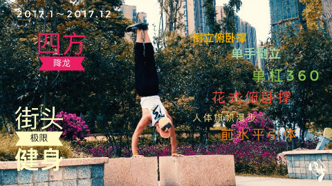 【四方】降龙2017年街头健身个人集锦